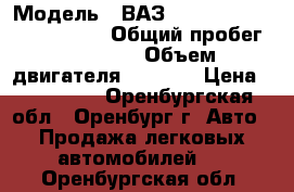  › Модель ­ ВАЗ 2114 (21140 LADA SAMARA) › Общий пробег ­ 93 024 › Объем двигателя ­ 1 499 › Цена ­ 100 000 - Оренбургская обл., Оренбург г. Авто » Продажа легковых автомобилей   . Оренбургская обл.